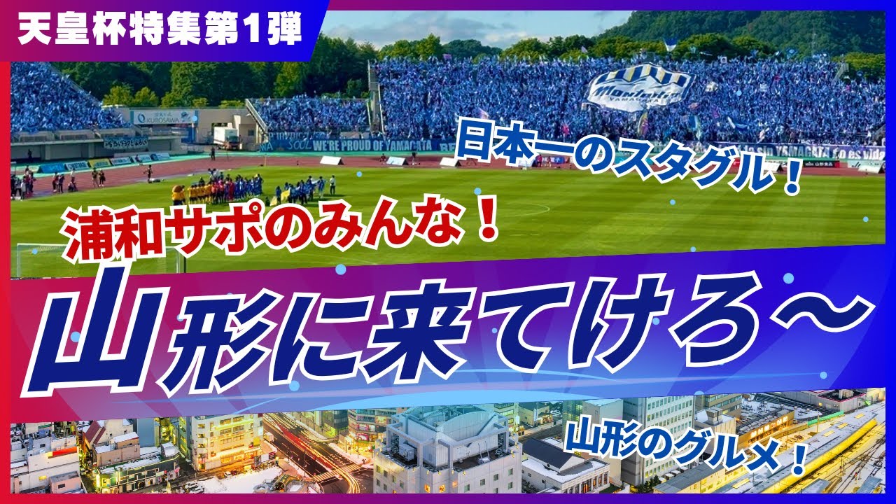 【天皇杯vs浦和戦】山形のグルメ、スタグルを簡単に紹介
