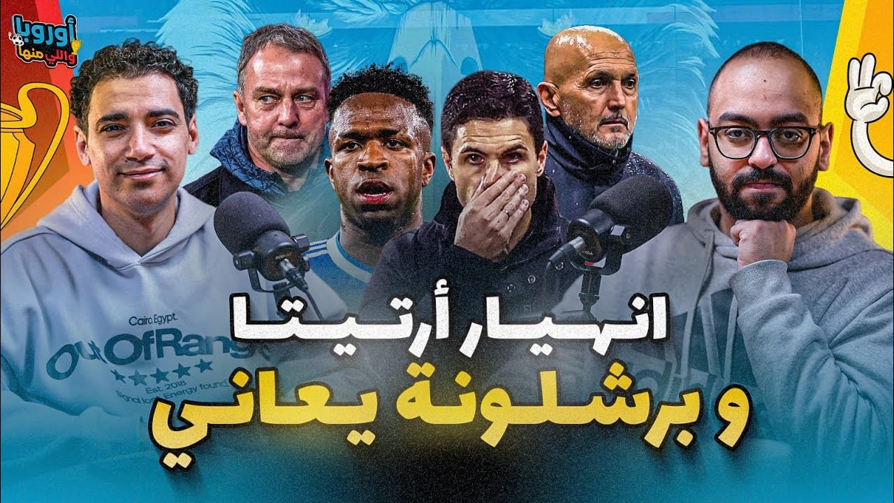 أوروبا و ال منها(١٩) عنصرية ضد فيني-معاناة برسا فليك- أرتيتا مدرب جبان؟ اليوفي ينهار و تألق أربيلوا 