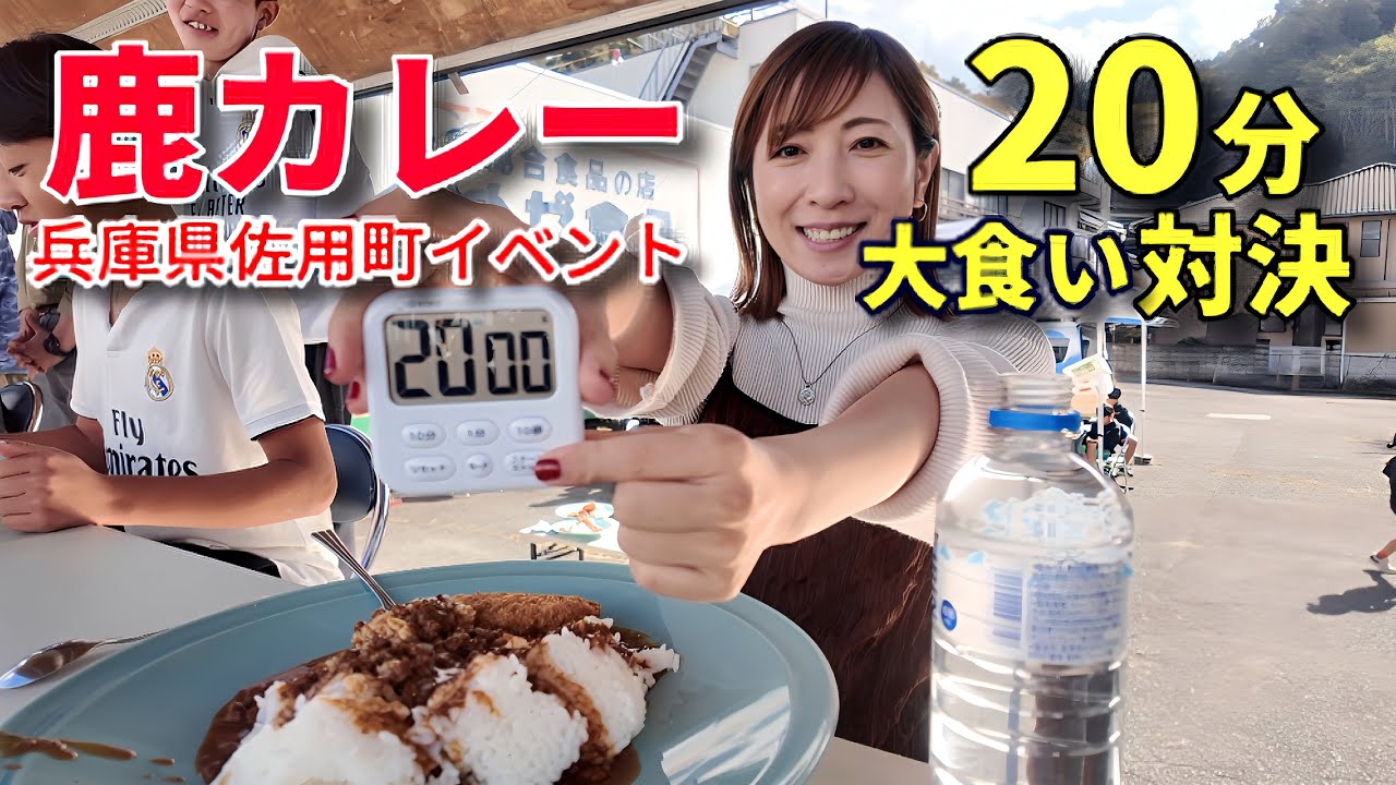 【大食い】鹿カレー20分大食い対決！！【三宅智子】