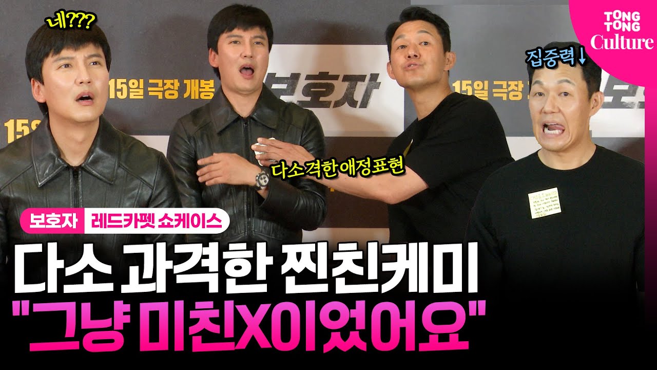 [ENG] '화난거 아님 암튼 아님😟' 못말리는 찐친 케미 김남길·박성웅｜영화 '보호자' 레드카펫 쇼케이스｜정우성·김준한·박유나｜Red Carpet Showcase