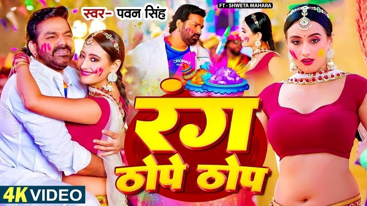 #Video - #Pawan_Singh | रंग ठोपे ठोप | Shivani Singh | Rang Thope Thop | Bhojpuri Holi Geet 2026