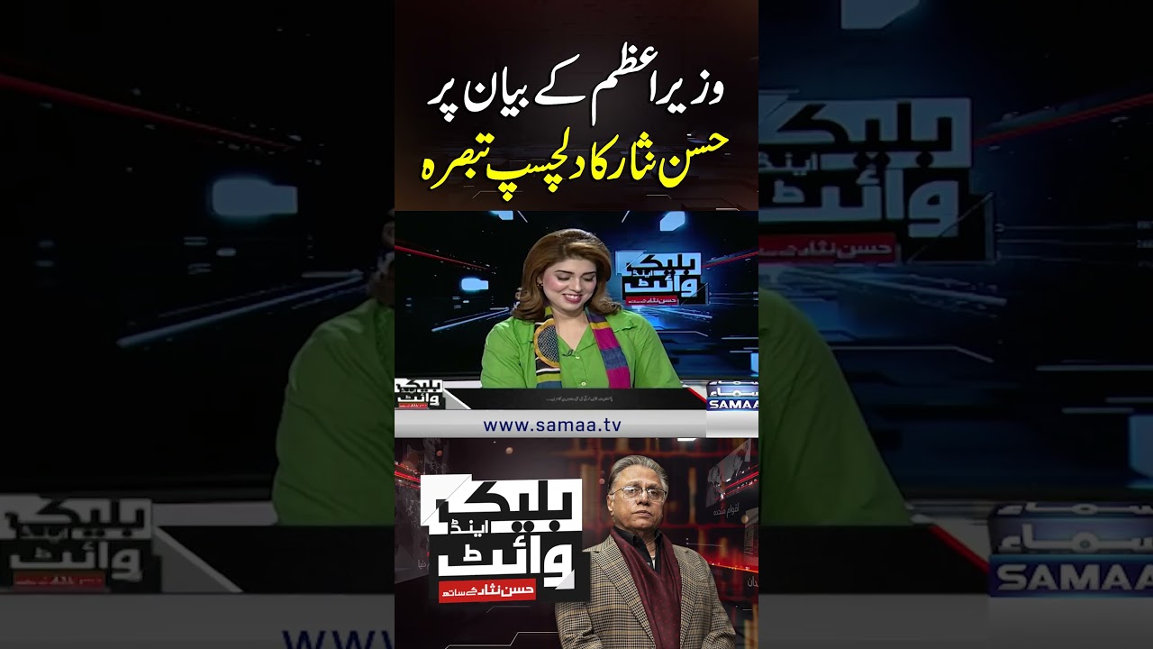 Hassan Nisar&rsquo;s Interesting Commentary on PM Shebaz Sharif Statement | Samaa TV