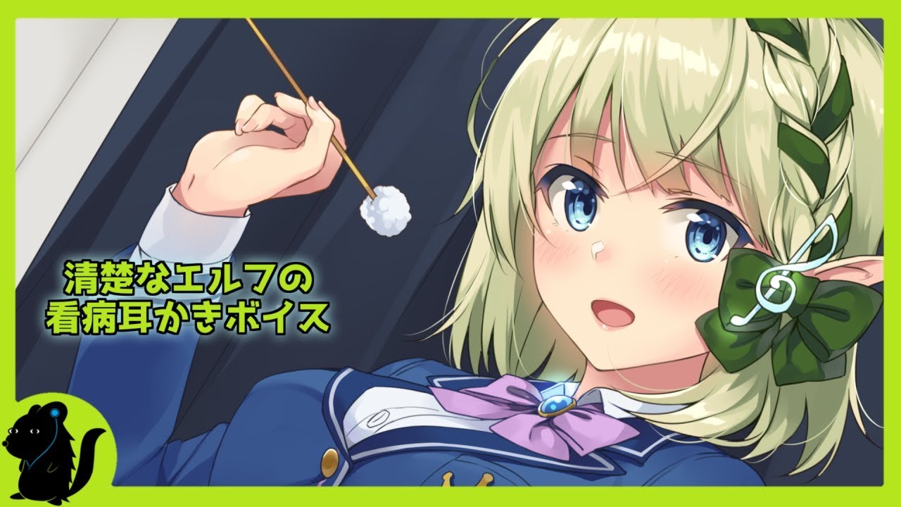【試聴版】清楚なエルフの看病耳かきボイス【千条アリア Binaural ear cleaning】