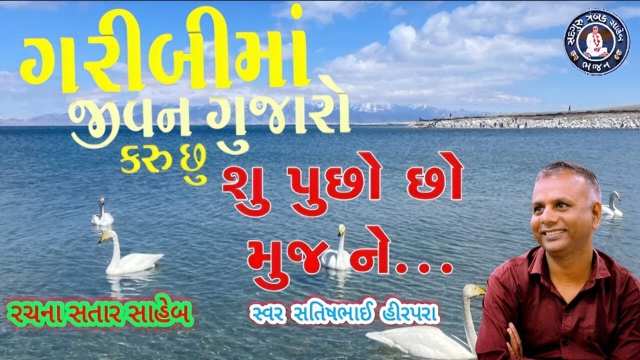 ગરીબી મા જીવન ગુજારો કરૂ છુ શું પુછો છો મુજને 