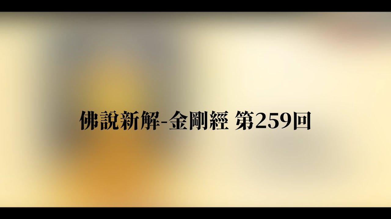 佛說新解金剛經第259回 停