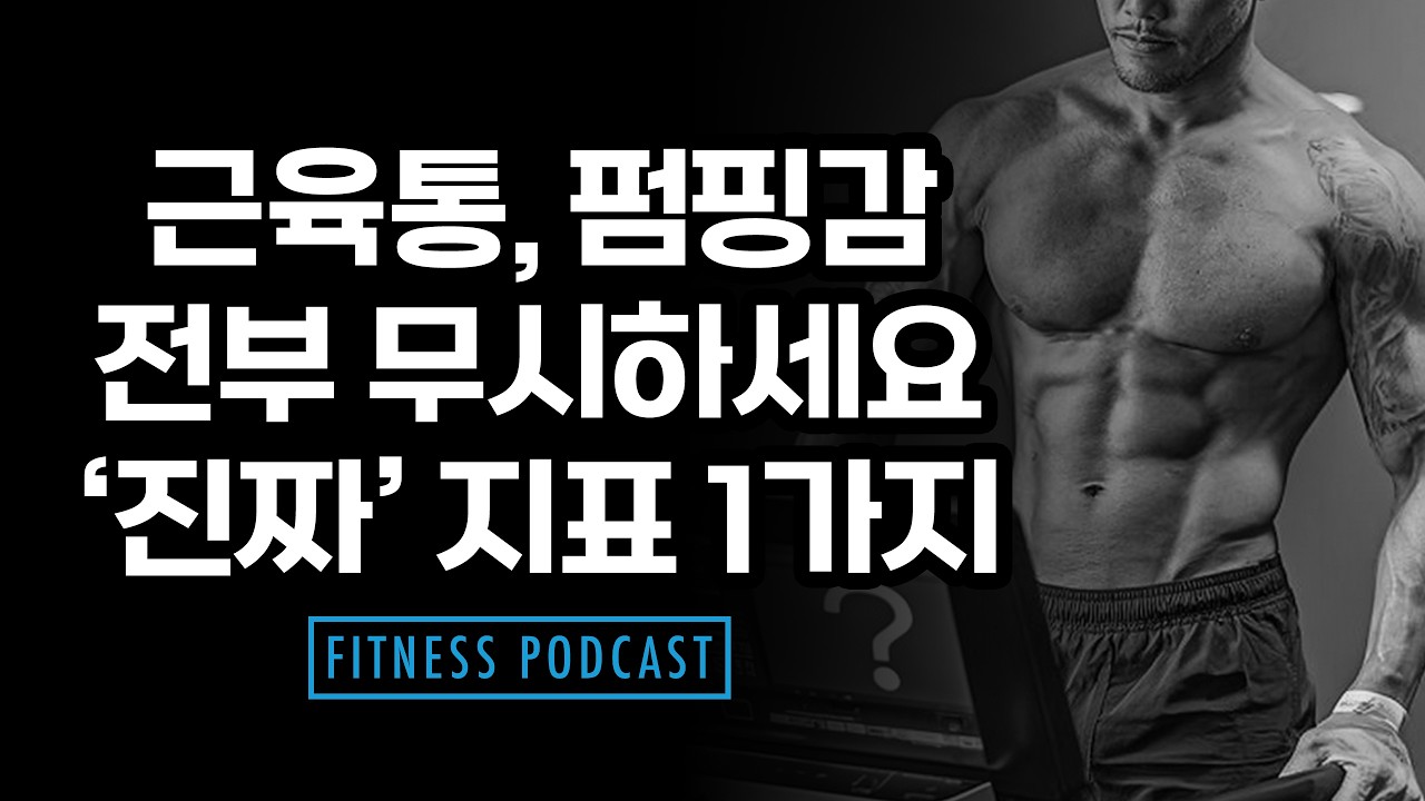 여러분의 근육, 진짜 성장하고 있을까요? DEXA 검사보다 100배 정확한 근성장 확인법