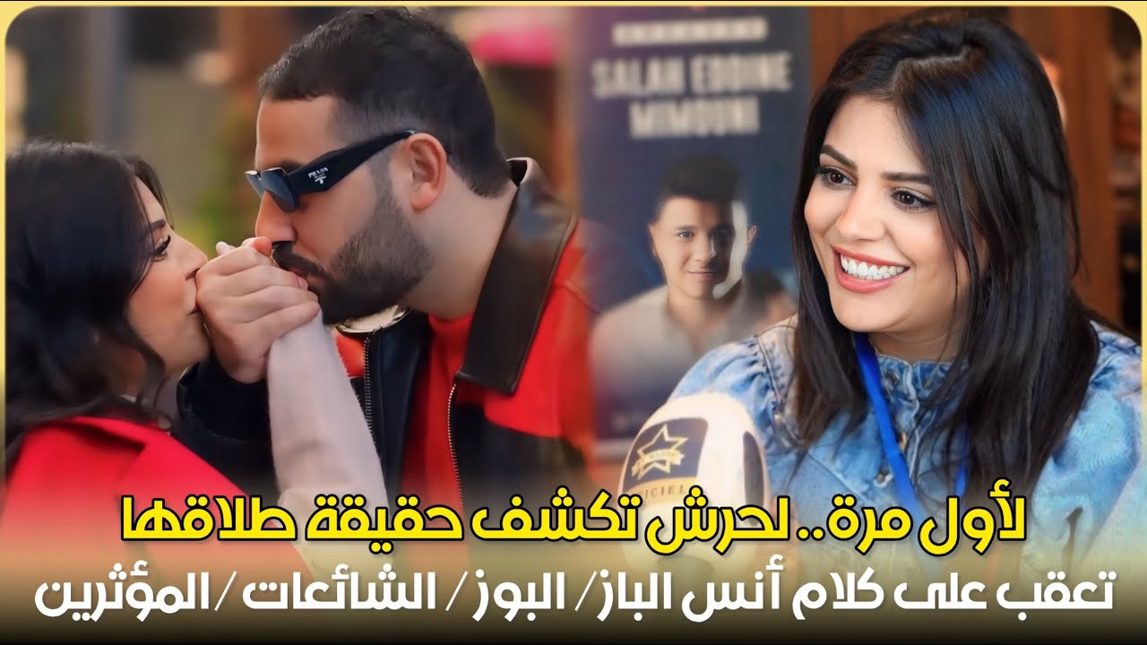 لأول مرة.. فاطمة الزهراء لحرش تكشف حقيقة انفصالها / انس الباز / القفطان / البوز / المتطفلين/المؤثرين