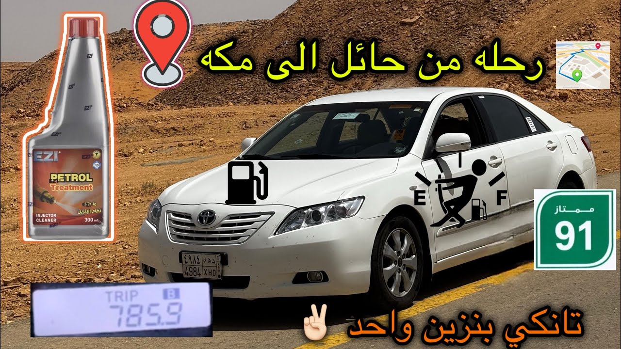 رحله من حائل الى مكه بتانكي واحد هل يكفي ؟! و  كيف صرفيه البنزين للكامري 2009  #كامري #رمضان_كريم 