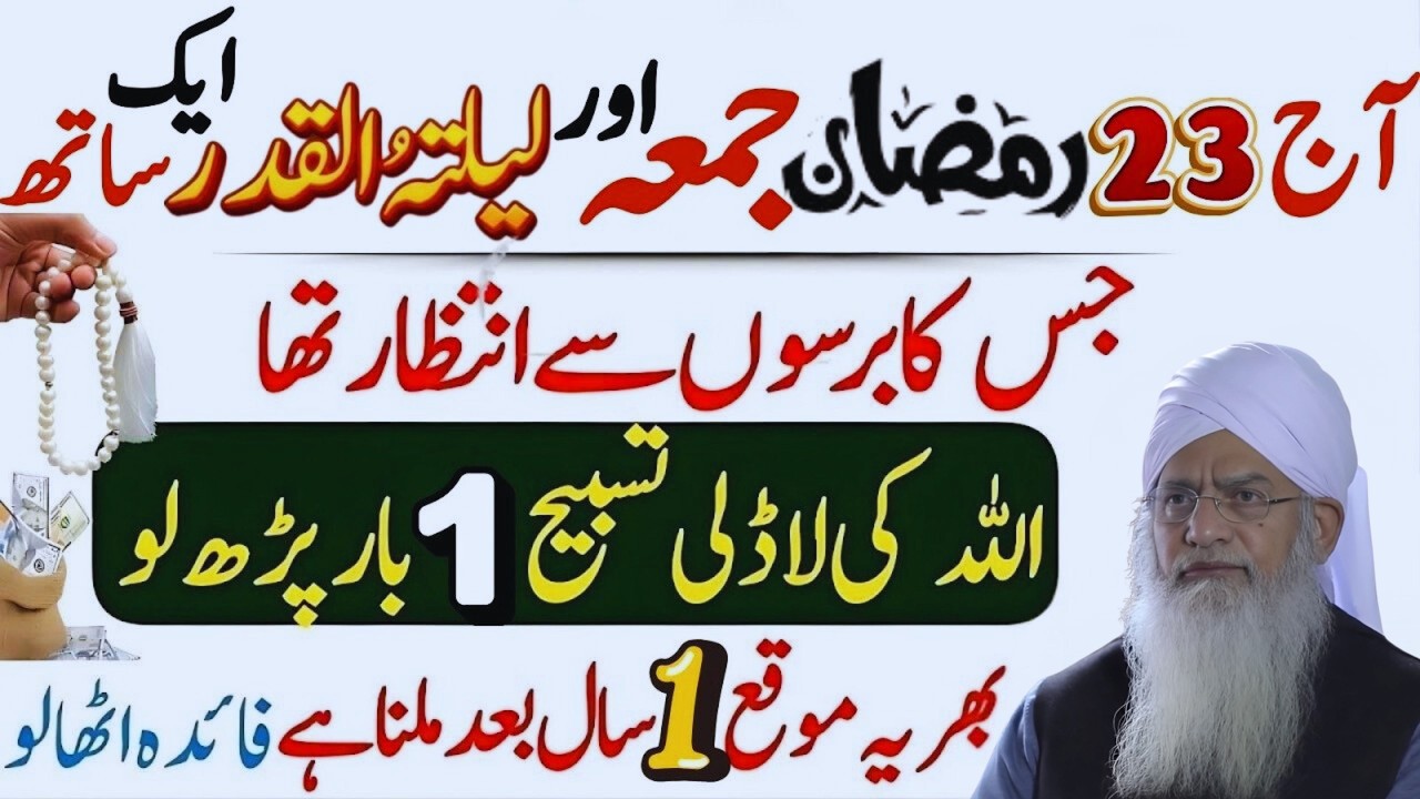 23 Ramzan Juma Aur Laylatul Qadr Ek Sath | Sirf 1 Tasbeeh Ka Amal | Peer Zulfiqar Ahmad Naqshbandi