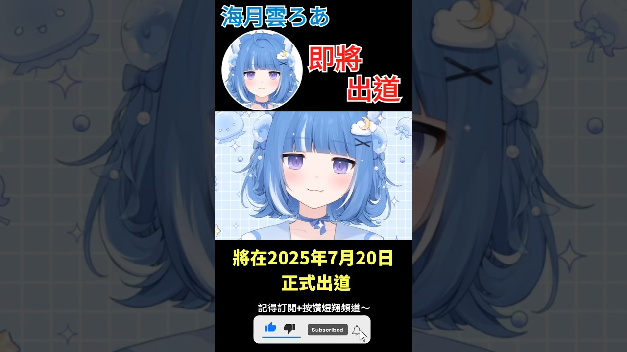 【一分鐘VT情報】日本Vtuber【海月雲ろあ】即將正式出道！【煜翔】#shorts #vtuber