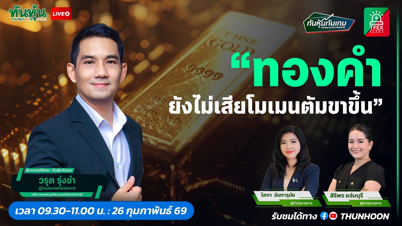 ทองคำยังไม่เสียโมเมนตัมขาขึ้น