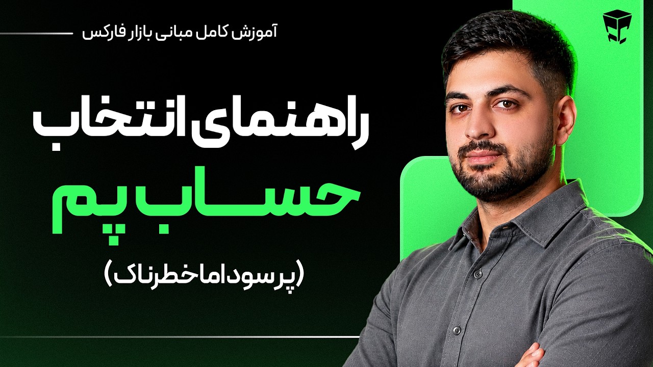 حساب های پم در فارکس : یک انتخاب برای سرمایه گذاری