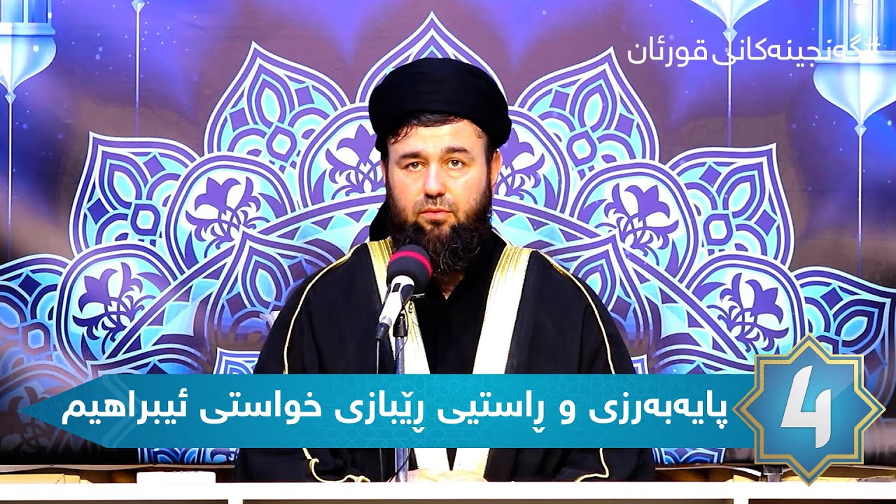 گەنجینەکانی قورئان - پایەبەرزى و ڕاستیی ڕێبازی خواستی ئیبراهیم (سەلامی خوای لەسەر بێت)