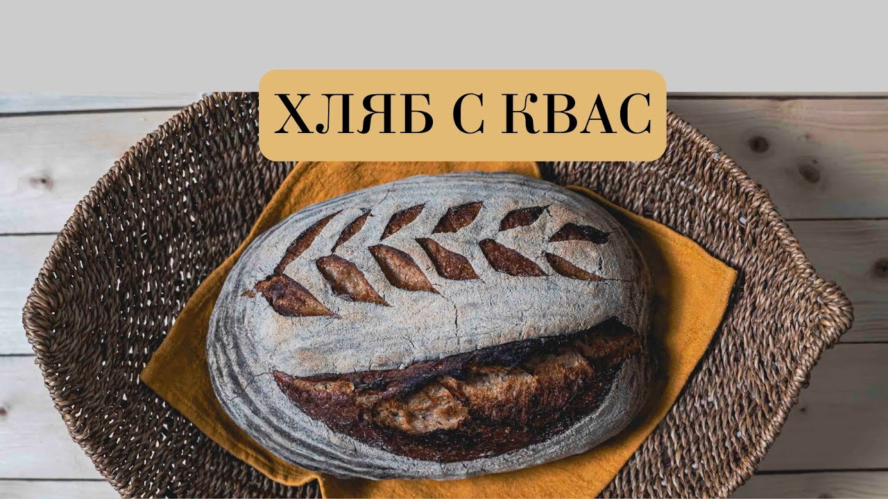 # 16 Самодивци / ХЛЯБ С КВАС