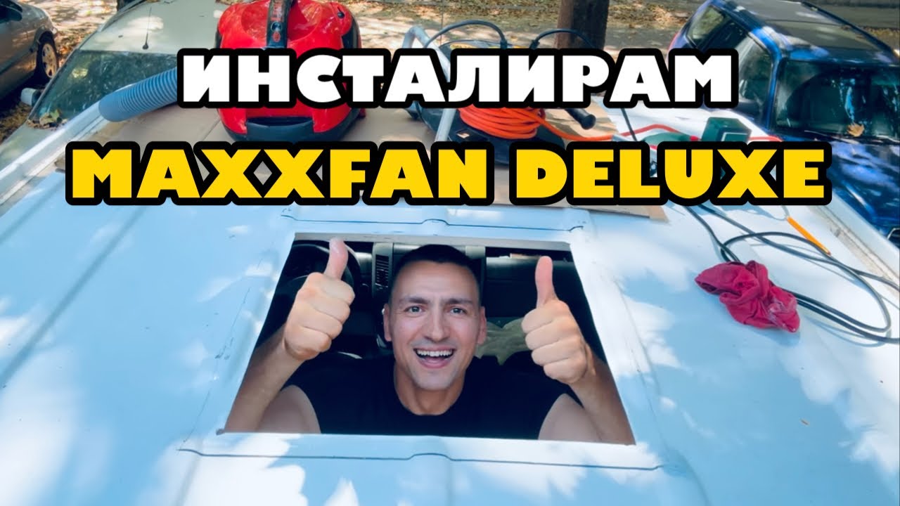 Инсталиране на MaxxFan Deluxe | Превръщам бус в кемпер