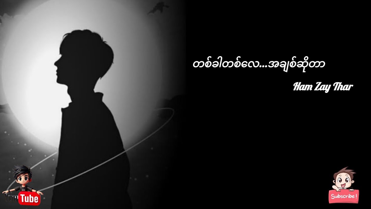တစ်ခါတစ်လေ အချစ်ဆိုတာ - ဟန်ဇေသာ //Lyrics 