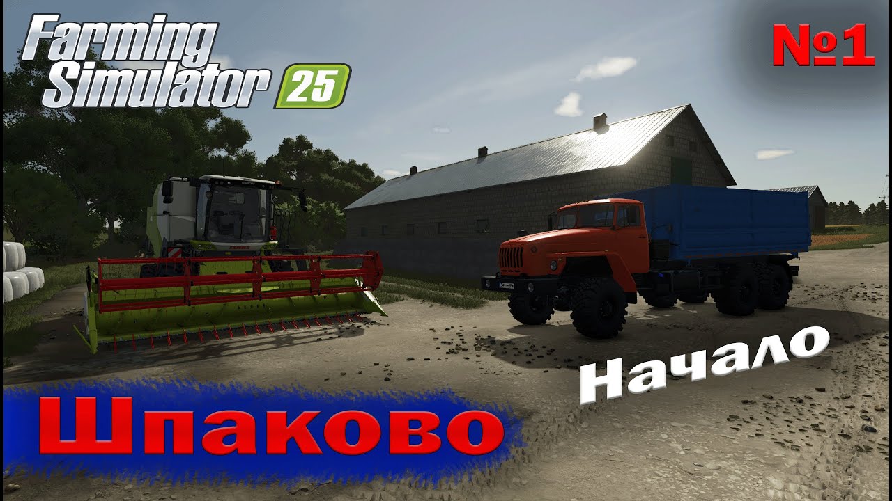 Шпаково Начало Farming Simulator 25 прохождение #1 | FS 25