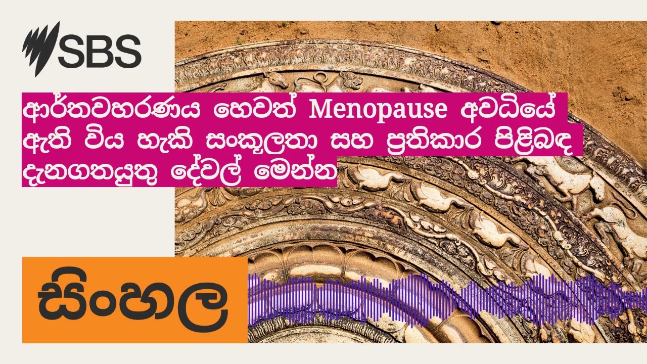 ආර්තවහරණය හෙවත් Menopause අවධියේ ඇති විය හැකි සංකූලතා සහ ප්‍රතිකාර පිළිබඳ දැනගතයුතු දේවල් මෙන්න...