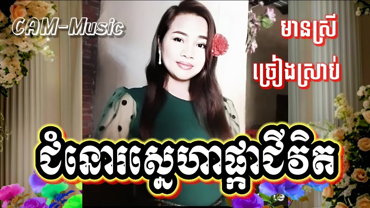 #ជំនោរស្នេហាផ្កាជីវិត #Karaoke #មានស្រីច្រៀងស្រាប់ #ខារ៉ាអូខេភ្លេងសុទ្ធ #ឆ្លងឆ្លើយ Pkengrot
