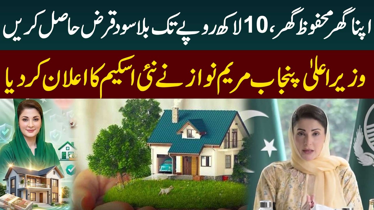 Apna Ghar Mehfooz Ghar Program | Punjab CM Maryam Nawaz Big Announcement | Maryam Nawaz Speech
