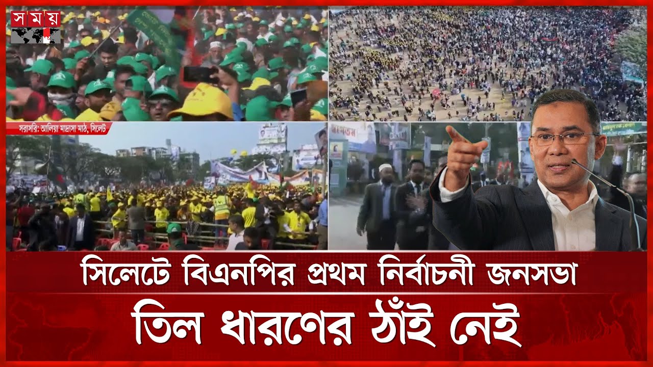 মিছিল-স্লোগানে মুখর আলিয়া মাদ্রাসা মাঠ, কিছুক্ষণের মধ্যেই যোগ দেবেন তারেক রহমান | Tarique Rahman
