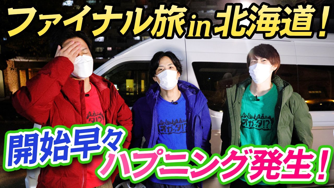 【北海道旅】オガの国から　第1話