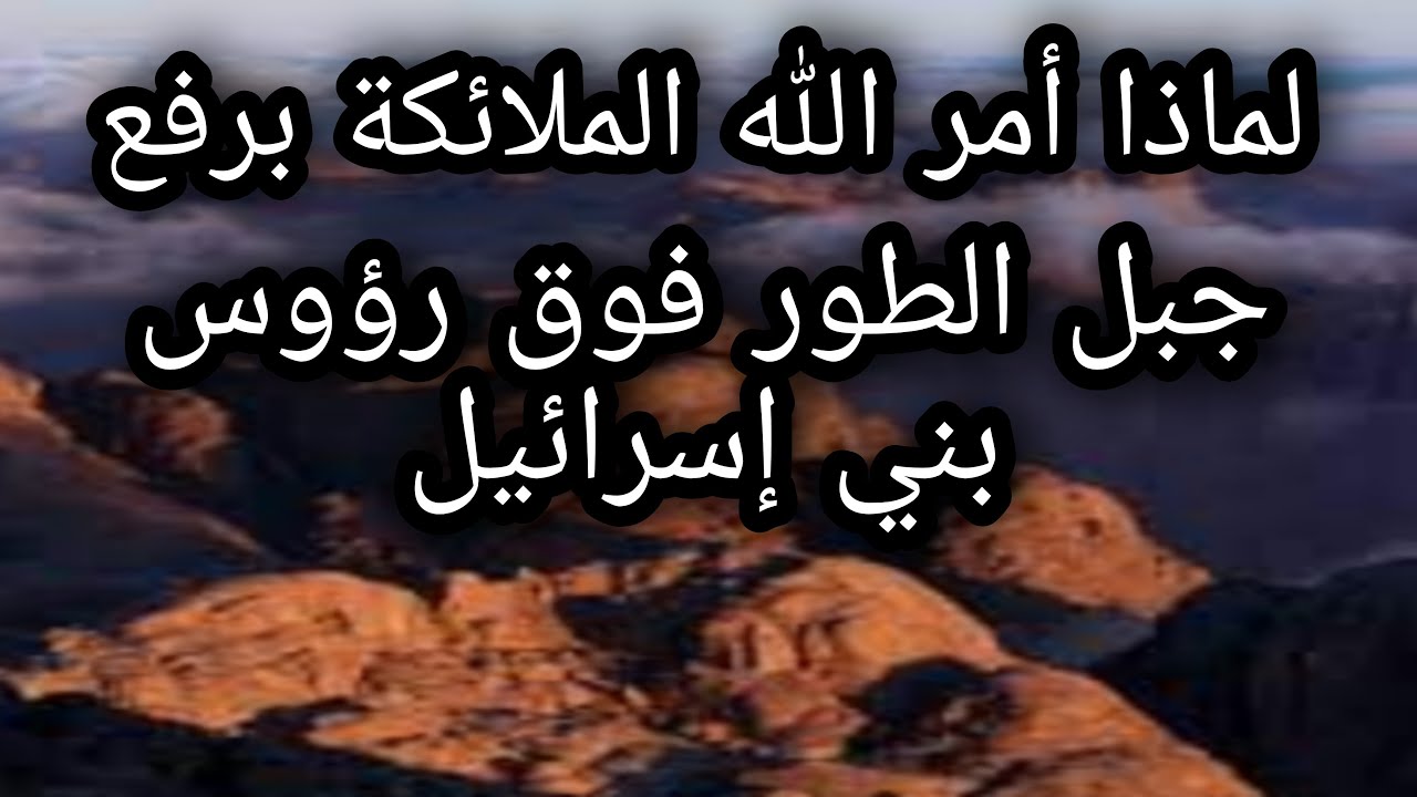 جبل الطور | قصة رفع جبل الطور فوق رؤوس بني إسرائيل | قصص من القرآن الكريم