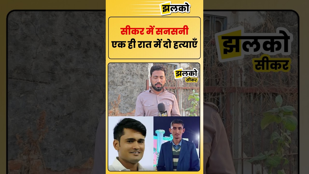 सीकर के बेरी गाँव में दहशत , एक जगह पति ने पत्नी की हत्या कर दी,
