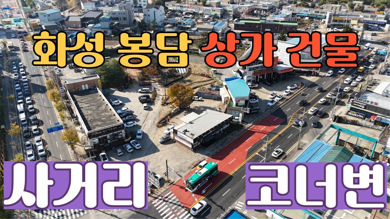 [화성시 상가건물 매매] 사거리 대로변 코너에 접해있는 급매상가건물