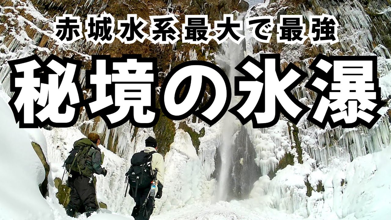 【秘境体験】赤城山大滝氷瀑への挑戦！スノーシュー＆ワカンで雪道ラッセル2025 - Akagi Frozen Waterfall
