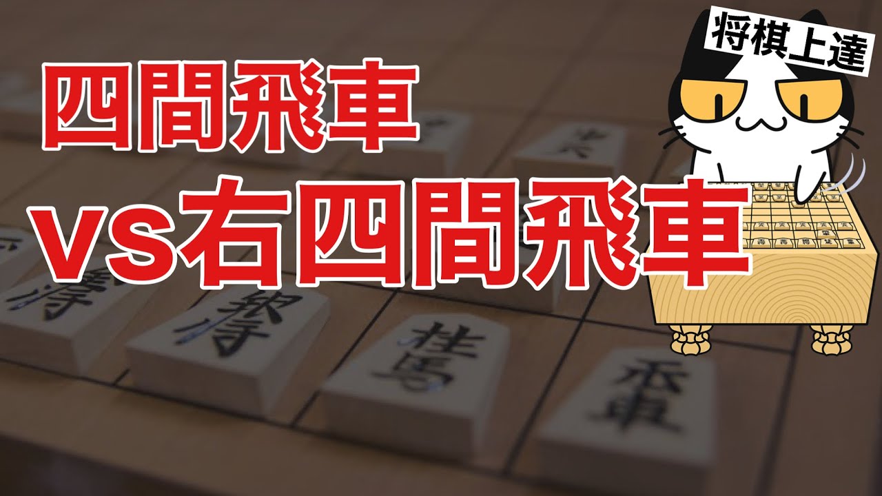 【級位者向け】四間飛車で右四間飛車を倒そう