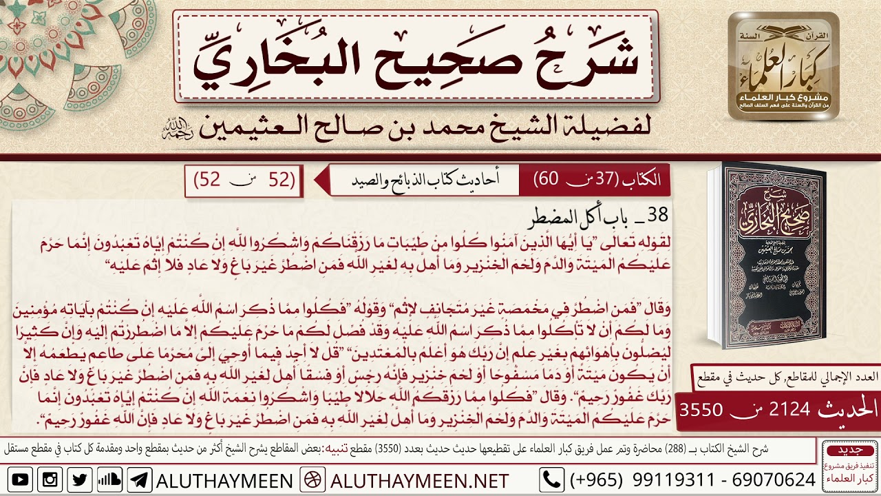 2124 - 3550 باب أكل المضطر والأيات في ذلك📔 صحيح البخاري - ابن عثيمين