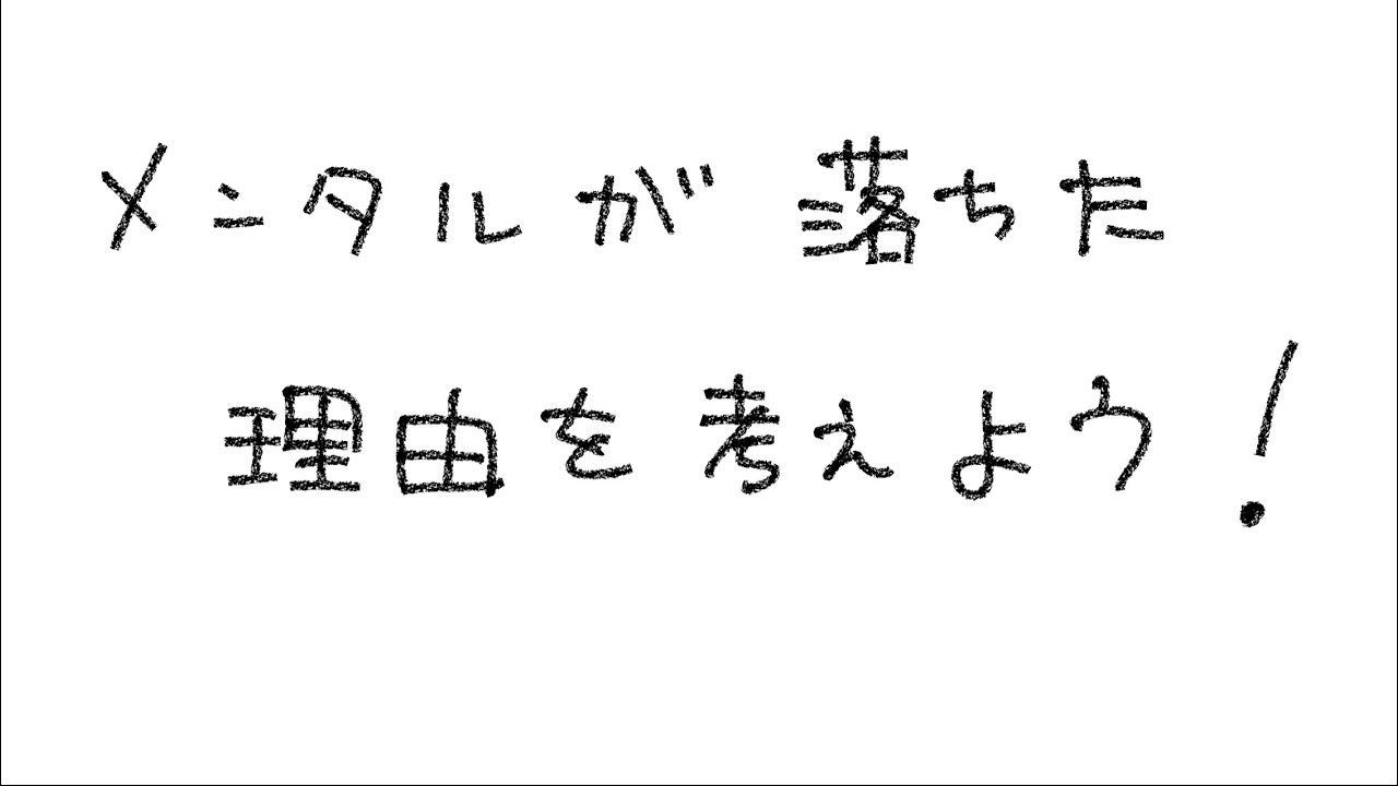 メンタルが落ちた理由を考えよう