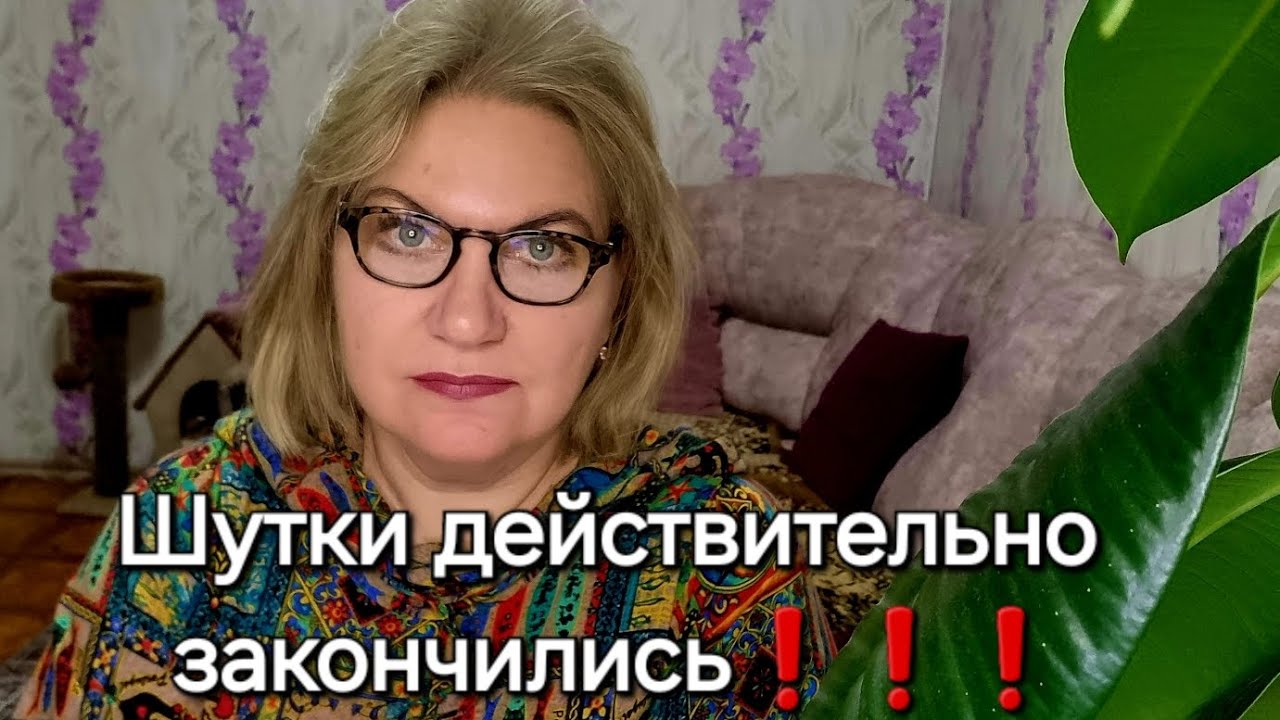 Шутки действительно закончились ❗️