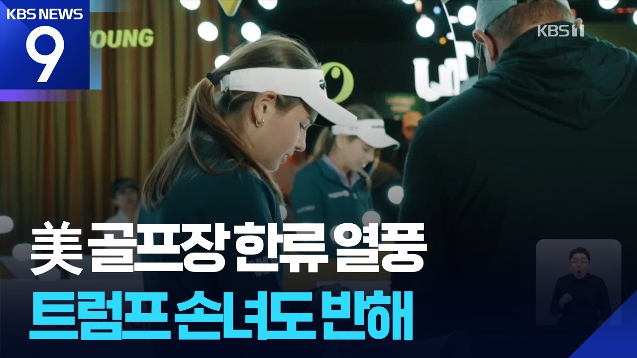 미국 골프장에 부는 한류 열풍!…트럼프 손녀도 방문 [9시 뉴스] / KBS  2025.05.02.