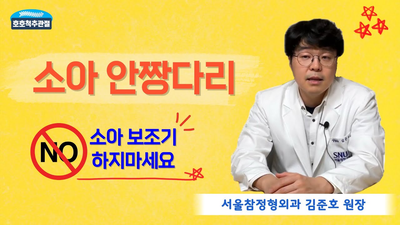 소아 안짱다리, 어떻게 치료하나요? 보조기 사용하지 마세요! 부산 남구 대연동 서울참정형외과 김준호 원장님께서 설명 드립니다.