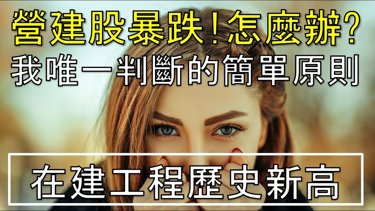 在建工程歷史新高績優股 營建股暴跌原因? 我唯一判斷持有的原則 //BC股倉 #新鼎