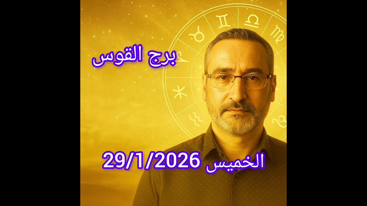 برج القوس اليوم الخميس 29 / 1 / 2026 – الفرص العاطفية والمهنية وأفضل أوقاتك مع القمر