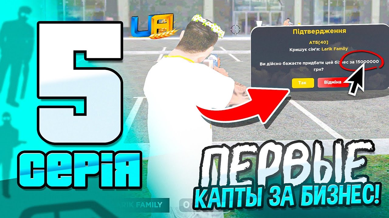 ПУТЬ ФАМЫ на UA ONLINE #5 — ПЕРВЫЕ КАПТЫ ЗА БИЗНЕС!⚔️ (УКРАИНА ГТА)