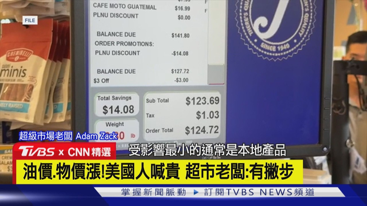 【CNN精選】油價漲衝擊物價! 超市得付「燃油附加費」消費者:甚麼都變貴｜TVBS新聞 @tvbsnews24live