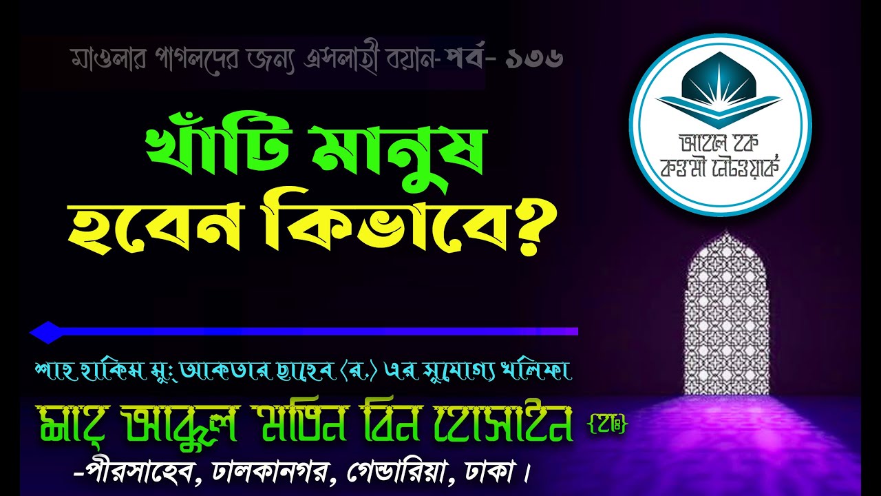 খাঁটি মানুষ হবেন কিভাবে?_ শাহ আব্দুল মতিন বিন হোসাইন (হা:)