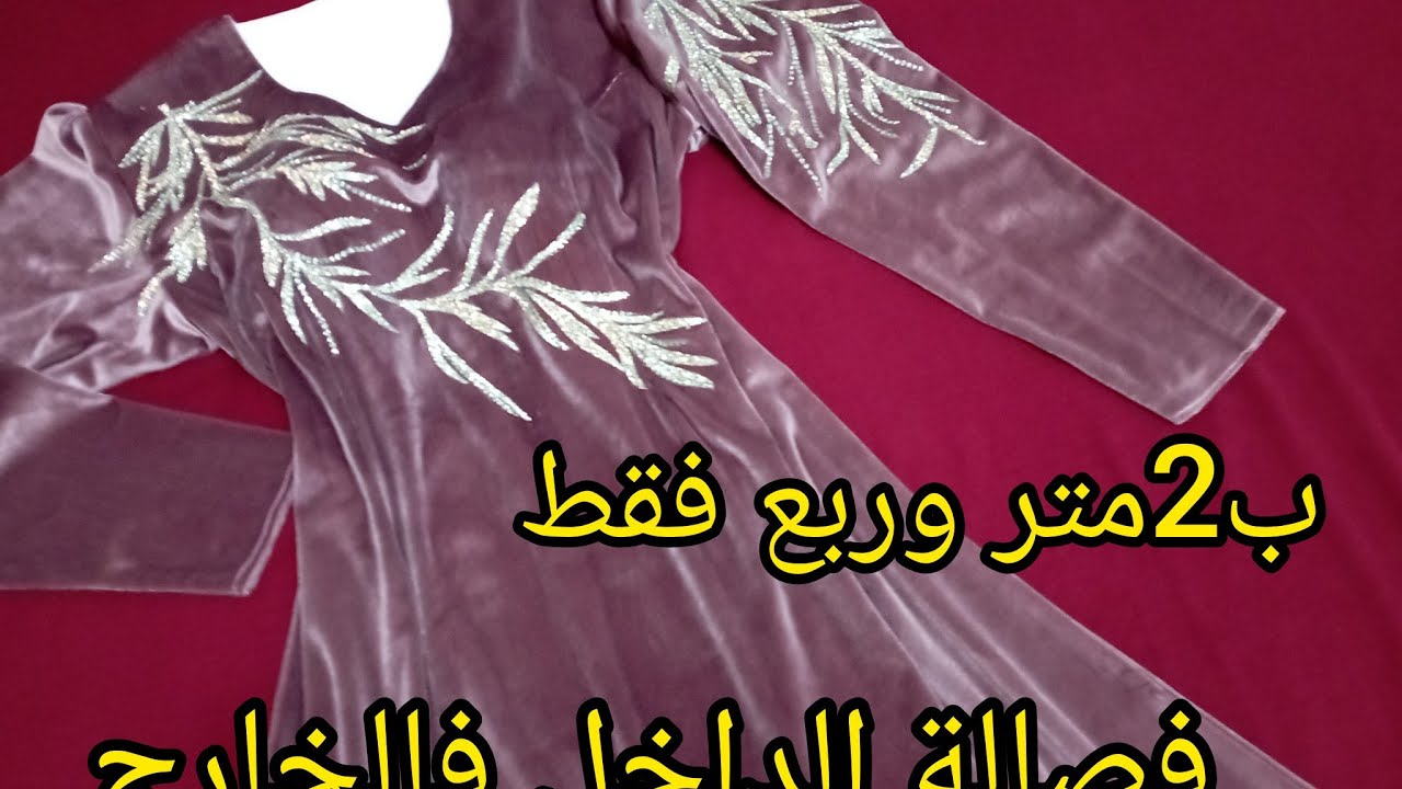 سر خياطة قندورة قطيفة بفصالة احترافية | الداخل فالخارج ب2متر وربع