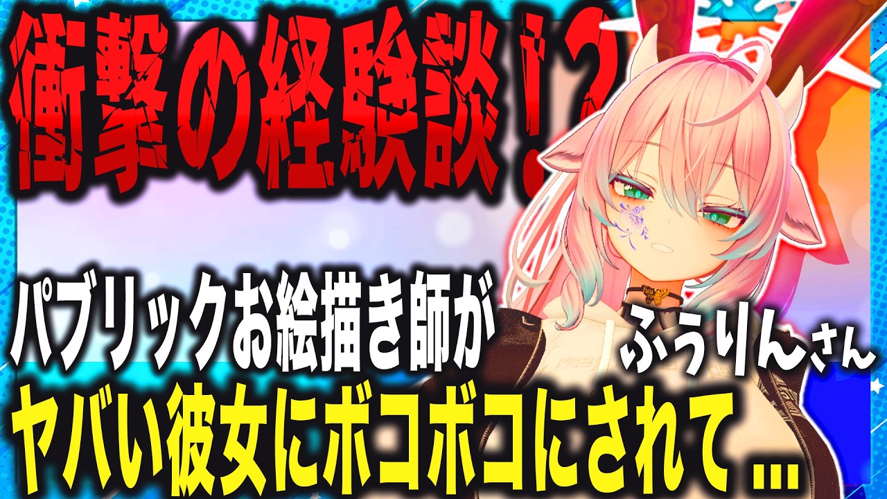 【VRChat】ヤバい彼女にボコボコにされた理由とは…！？お絵描き師ふぅりんの衝撃体験＆10年ぶりの奇跡の再会！