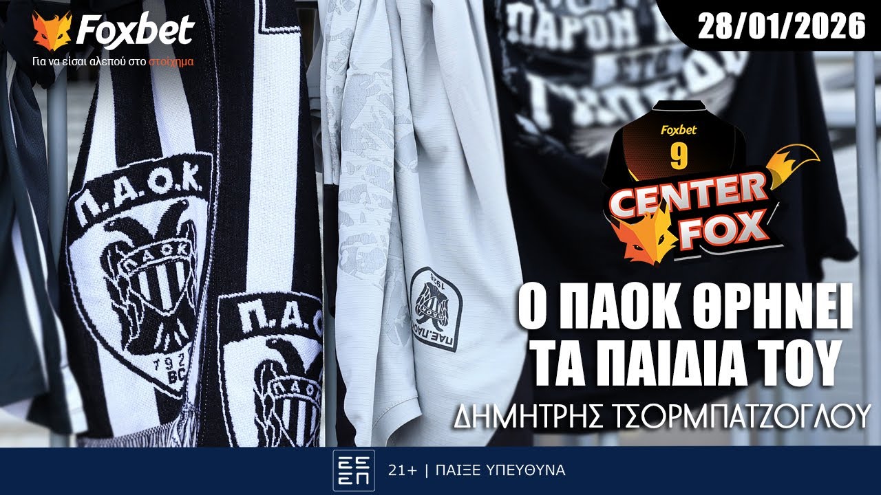 Τσορμπατζόγλου: «Πένθος στον ΠΑΟΚ, οι αποφάσεις για την συμπαράσταση στις οικογένειες» | Center Fox