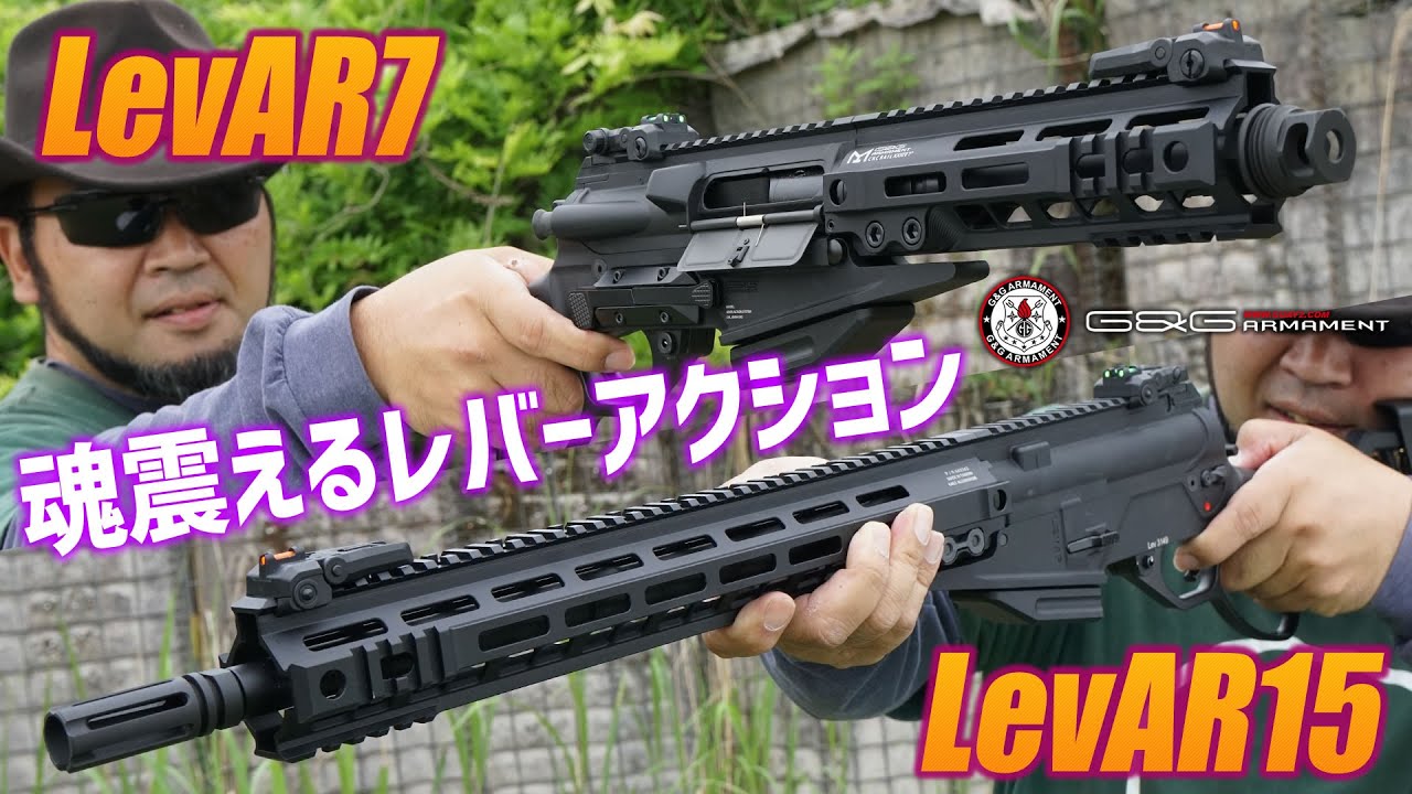 レバーアクションが楽しい LevAR7 / LevAR15 ガスガンを撃ってみた!
