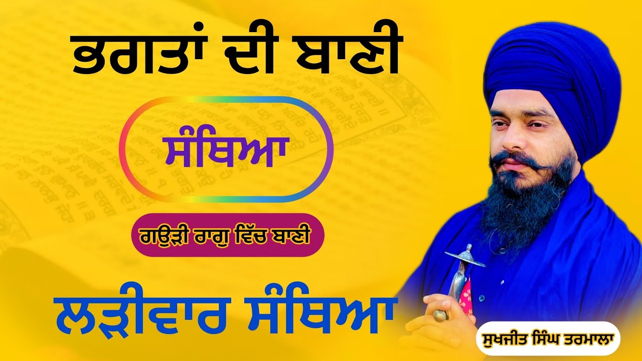 ਭਗਤਾਂ ਦੀ ਬਾਣੀ ਦੀ ਸੰਥਿਆ- ਗਉੜੀ ਰਾਗੁ ਵਿੱਚ - ਬਹੁਤ ਮਹਿੰਗੇ ਸਬਦ ਨੇ ਸਿੱਖੋ ਅਸਾਨ ਤਰੀਕੇ ਨਾਲ- ਸੁਖਜੀਤ ਸਿੰਘ ਤਰਮਾਲਾ
