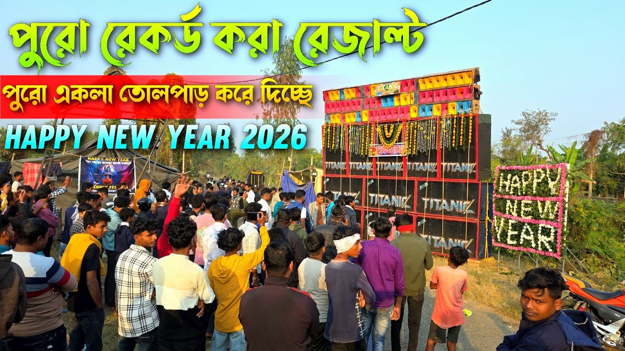 Titanic Music💥পুরো রেকর্ড করা রেজাল্ট - পুরো এলাকা তোলপাড় করে দিচ্ছে || Happy New Year Special 2026