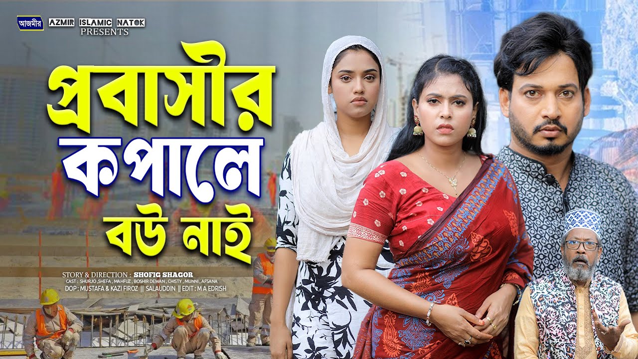 প্রবাসীর কপালে বউ নাই । Probashir Bow nai | Shurjo | Shefa | Munni | bangla natok 2025 | Azmir Natok