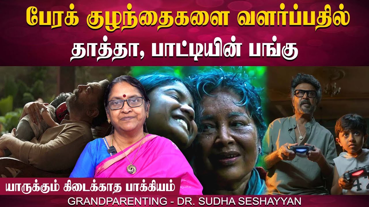 பேரக்குழந்தைகளை வளர்ப்பதில் தாத்தா, பாட்டியின் பங்கு | Dr. Sudha Seshayyan | Poongaatru