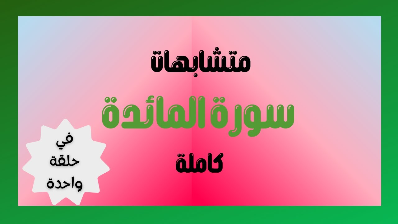 متشابهات سورة المائدة كاملة